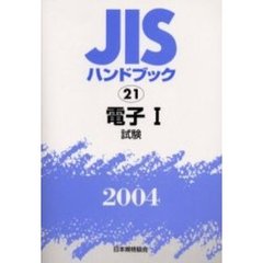 ＪＩＳハンドブック　電子　２００４－１　試験