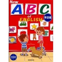 Ｎｅｗ　ＡＢＣ　ｏｆ　Ｅｎｇｌｉｓｈ　単語編　新装改訂新版