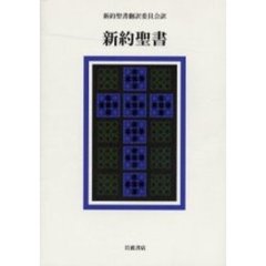 新約聖書