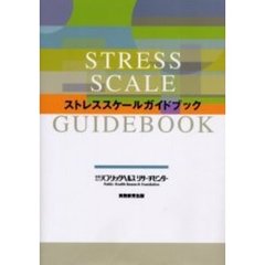 ストレススケールガイドブック