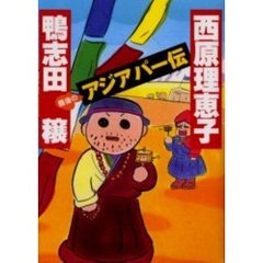 最後のアジアパー伝
