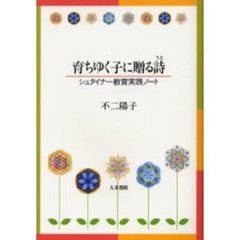 育ちゆく子に贈る詩　シュタイナー教育実践ノート
