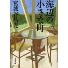 海辺の小さな町