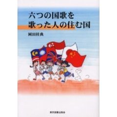 六つの国歌を歌った人の住む国