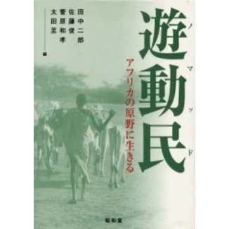 遊動民（ノマッド）　アフリカの原野に生きる