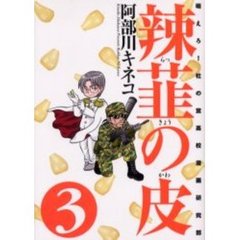 辣韮の皮　萌えろ！杜の宮高校漫画研究部　３