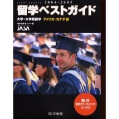 留学ベストガイド　２００４－２００５　短大・大学・大学院留学アメリカ・カナダ版　無料留学カウンセリングカード付