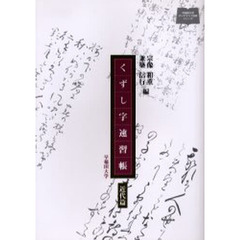 くずし字速習帳　近代篇