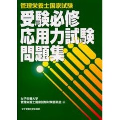 管理栄養士国家試験受験必修応用力試験問題集