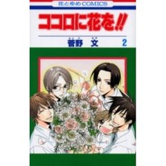 ココロに花を！！　　　２