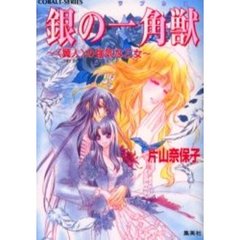 銀の一角獣（ラプカス）　〈翼人〉の強気な乙女
