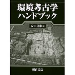 環境考古学ハンドブック