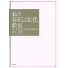 私の「資産流動化」教室　健全な市場のための資産流動化論