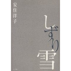 しずり雪