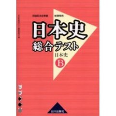 日本史Ｂ日本史総合テスト　新課程用