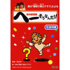 東大「物知り博士クラブ」による教科書朝読へーそうなんだ！！　社会科編