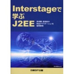 Ｉｎｔｅｒｓｔａｇｅで学ぶＪ２ＥＥ　高信頼・高性能のＷｅｂアプリケーションを短期開発