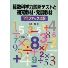 算数科学力診断テストと補充教材・発展教材　１年ファックス版