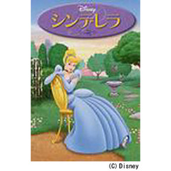 シンデレラ