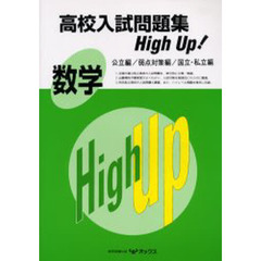 数学　公立編／弱点対策編／国立・私立編