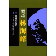 闘将林海峰　自戦記２２局・エッセイ（「私の履歴書」より）