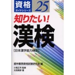 知りたい！漢検　日本漢字能力検定