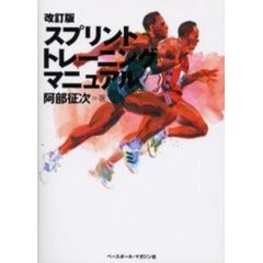 スプリント・トレーニング・マニュアル　改訂版