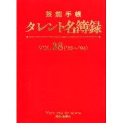 芸能手帳　タレント名簿録　　３８