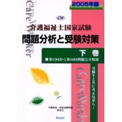 介護福祉士国家試験問題分析と受験対策　第１２回から第１６回問題完全収録　２００５年版下巻