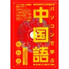 パソコンで学ぶ中国語　これで万全！
