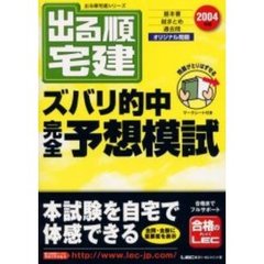 出る順宅建ズバリ的中完全予想模試　２００４年版
