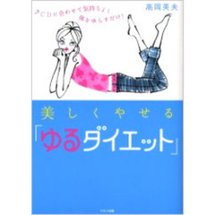 美しくやせる「ゆるダイエット」　ＣＤに合わせて気持ちよく体をゆらすだけ！