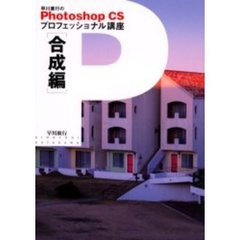 早川広行のＰｈｏｔｏｓｈｏｐ　ＣＳプロフェッショナル講座　合成編