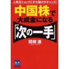 中国株で大成金になる「次の一手」　人民元ショックこそ大儲けのチャンス！