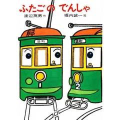 ふたごのでんしゃ