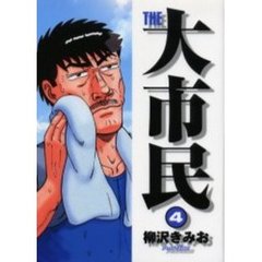 ＴＨＥ　大市民　　　４