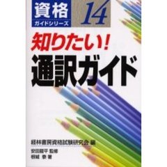 知りたい！通訳ガイド