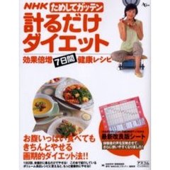 ＮＨＫためしてガッテン計るだけダイエット　効果倍増７日間健康レシピ