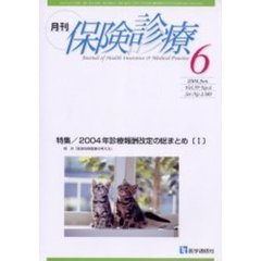 月刊／保険診療　２００４年６月号　特集／２００４年診療報酬改定の総まとめ　１