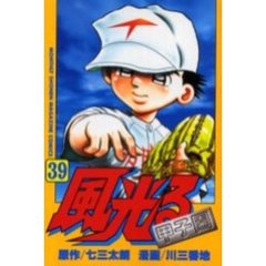 風光る～甲子園～　　３９