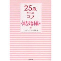 ２５歳からのコツ　結婚編