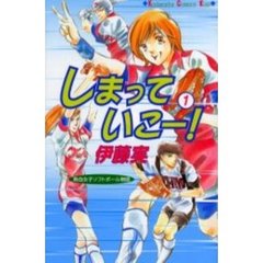 しまっていこー！　　　１