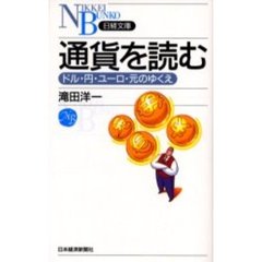 通貨を読む　ドル・円・ユーロ・元のゆくえ