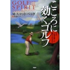 こころに効くゴルフ　なぜ人格を磨くと腕が上がるのか