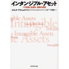 インタンジブル・アセット　「ＩＴ投資と生産性」相関の原理