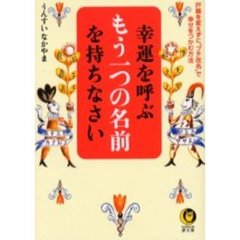 幸運を呼ぶもう一つの名前を持ちなさい