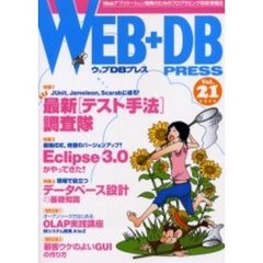 Ｗｅｂ＋ＤＢ　ｐｒｅｓｓ　Ｖｏｌ．２１　特集最新テスト手法｜Ｅｃｌｉｐｓｅ　３．０｜現場で役立つＤＢ設計