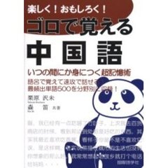 楽しく！おもしろく！ゴロで覚える中国語　超簡単に身につく会話表現集　いつの間にか身につく超記憶術　語呂で覚えて速攻で話せる！　最頻出単語５００を分野別に収録！