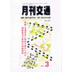 月刊交通　２００４年３月号