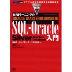 ＮＲＩラーニングのＯＲＡＣＬＥ　ＭＡＳＴＥＲ厳選問題集ＳＱＬ・Ｏｒａｃｌｅ入門　Ｓｉｌｖｅｒ　Ｏｒａｃｌｅ９ｉ　ｄａｔａｂａｓｅ